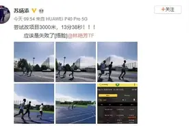 太慢了？苏炳添3000米只跑13分38秒，惨遭网友调侃:这是什么跑？图片