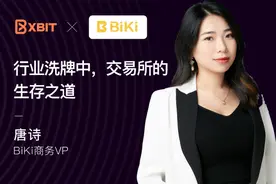XBIT专访BiKi唐诗：行业洗牌中，交易所的生存之道图片