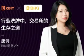 XBIT专访BiKi唐诗：行业洗牌中，交易所的生存之道图片