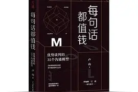 每一句话都值钱，每一次沟通都变现图片