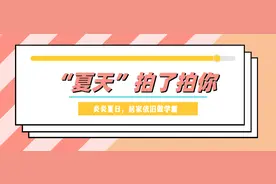 “夏天”拍了拍你：炎炎夏日，如何居家做学霸？图片