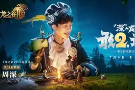 《龙之谷2》今日全平台上线 周深演唱游戏主题曲图片