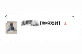举报别人自己也被封？微信：从未推出过“双封”功能图片