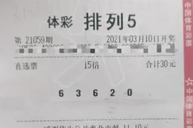 派奖有惊喜，贵阳彩民喜中排列游戏大奖171万元图片