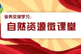 【微课堂】建设项目用地预审及选址政策规定及相关要求图片