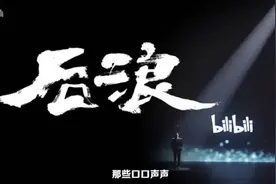 《后浪》破圈刷屏，B站和难以取悦的“年轻人市场”图片
