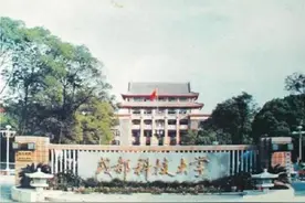 最不可思议的大学合并-消失中的成都科技大学图片