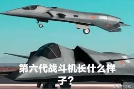 总师透露: 我国六代机可能会变形！网友: 会飞着飞着，变成威震天？图片