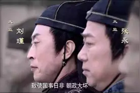 明朝太监刘瑾祸国殃民？500年后历史学家为其正名：古代文人无耻图片