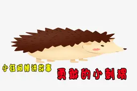 小钰阿姨讲故事（动物篇）：勇敢的小刺猬图片