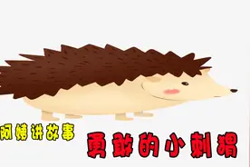 小钰阿姨讲故事（动物篇）：勇敢的小刺猬图片