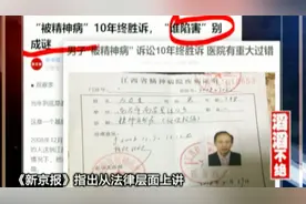 被诊断“精神病”男子生意失败家庭破裂，与医院诉讼10年终获清白视频封面