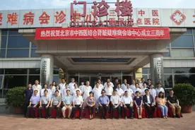 北京市中西医结合肾脏疑难病会诊中心三周年总结大会在京举行图片