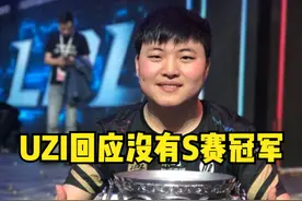 阿水不配？UZI谈S赛冠军：有人连我一半努力都不到，但夺冠了图片