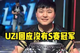 阿水不配？UZI谈S赛冠军：有人连我一半努力都不到，但夺冠了图片