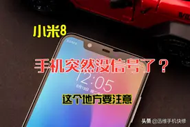 小米8手机突然没信号了怎么回事？常见通病，一招接打电话正常了图片