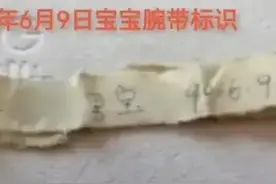 错换28年案之网传90年淮河医院产妇的手圈与包被外系圆牌哪个合理图片