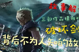 《最终幻想7重制版》：克劳德手中破坏剑的来历与内涵图片
