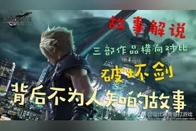 《最终幻想7重制版》：克劳德手中破坏剑的来历与内涵图片