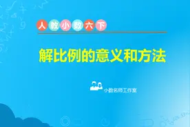 六年级下册 解比例的意义和方法图片