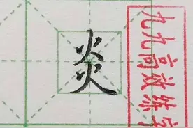 难写的字系列之被、炎、炉图片
