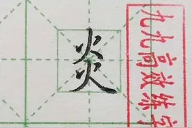 难写的字系列之被、炎、炉图片