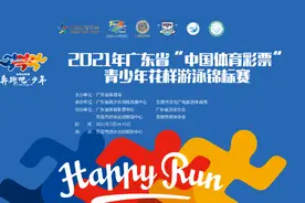 【粤赛越精彩】“奔跑吧，少年”——2021年广东省青少年锦标赛开赛啦！图片