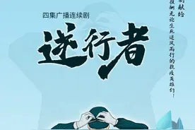 四集广播剧《逆行者》即日登陆中国之声图片