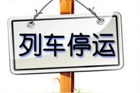乌兰浩特火车站部分列车停运！图片