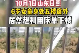 山东日照6岁女孩身缠床单爬窗户下楼，头卡防盗窗图片