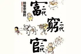 官二代、富二代、穷二代，命运青睐哪一代？图片
