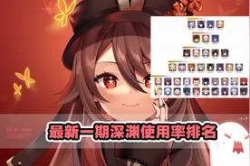 原神：新一期深渊使用率排行榜，心海超越甘雨，香菱成新一代火神图片