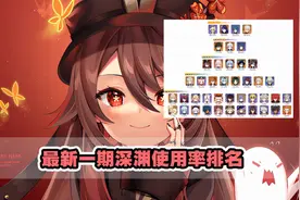原神：新一期深渊使用率排行榜，心海超越甘雨，香菱成新一代火神图片