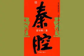思《秦腔》图片