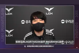 Khan子哥受访表示想见RNG小明！FPX集体哭晕在厕所？图片