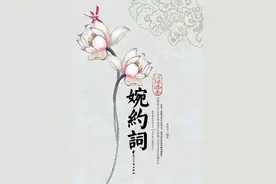 …常记溪亭日暮 沉醉不知归路…图片