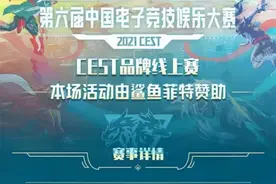 完美收官！CEST品牌赛——本场活动由鲨鱼菲特赞助品牌曝光超百万图片