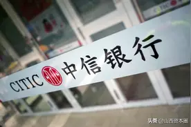中信银行太原分行被重罚600万元，原行长终身“被禁”图片