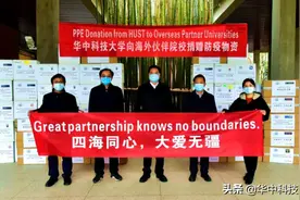 近日，华中科技大学向德、英、美、法、意等国16个海外院校捐赠防疫物资！图片