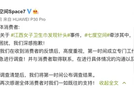 七度空间深夜回应“江西女子在卫生巾中发现针头”一事：深感抱歉，对该事件加急进行调查图片