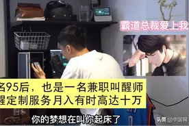 杭州95后兼职“叫醒师”月入10万：每天变换声线叫人起床图片