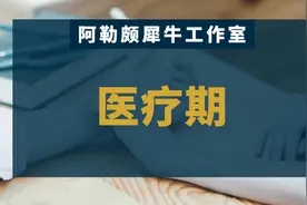医疗期，可能是最全干货合辑图片