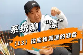 系统聊漂：（13）找底和调漂的准备图片