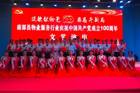南部县物业行业组织庆祝建党100周年文艺汇演受点赞图片