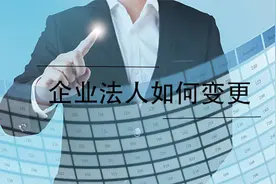 公司可以变更法人吗？变更后对新法人有什么影响？图片