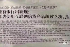 部分银行：半年内使用过蚂蚁借呗、京东白条的，可能不给贷款！图片