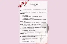 「推文」五本男主装穷文，《你这是玩不起呀？》，又甜又撩哦图片