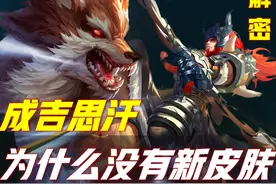 王者荣耀：为何官方死活不给成吉思汗出皮肤？不是不想，而是不敢图片