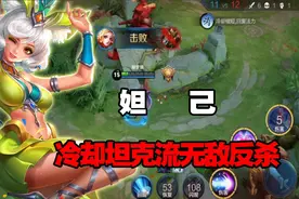 妲己新版本冷却坦克流无敌反杀，刺客遇到没有任何突击想法图片