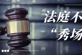 看尽庭审百态，句句忠告请收好！图片